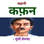 कफन – प्रेमचंद