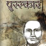 पुरस्कार – जयशंकर प्रसाद